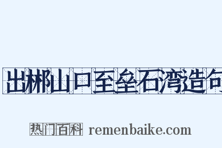 出郴山口至垒石湾造句是什么意思的图片